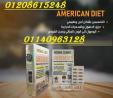 كبسولات أمريكان دايت للتخسيس - 40 كبسولة01140963128/01208615248
