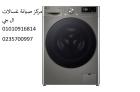 مركز اصلاح غسالات ال جي القطامية ‎‎ 01210999852