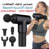 مسدس المساج السحري لراحة العضلات