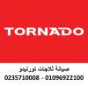 موقع صيانة ثلاجات تورنيدو الشيخ زايد 01095999314