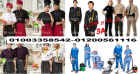 يونيفورم عمال الفنادق - شركات يونيفورم فنادق 01200561116
