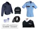 يونيفورم امن شركات - اسعار يونيفورم الأمن في مصر 01118689995