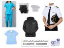 يونيفورم مندوب توصيل - شركه يونيفورم في القاهره 01118689995