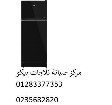 ارقام اصلاح ثلاجات بيكو الزقازيق 01092279973