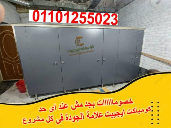 اسعار فواصل الحمامات من الكومباكت الصينى