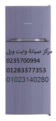 اصلاح ثلاجات وايت ويل قصر القبة 01129347771