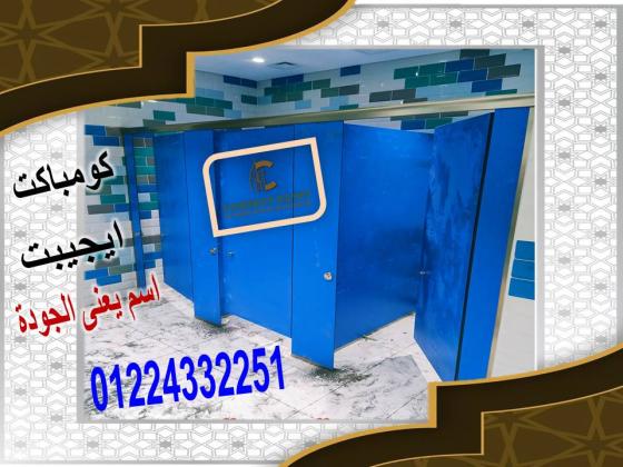 الكومباكت HPL  مقاوم للماء والرطوبة
