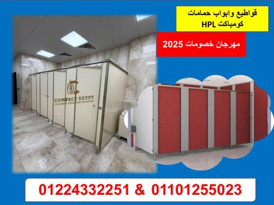 الكومباكت HPL  مقاوم للماء والرطوبة