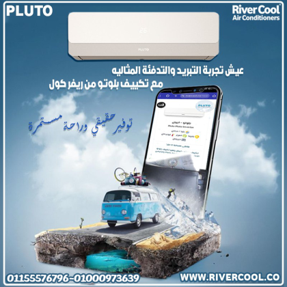 بلوتو انفرتر 1.5 حصان بارد ساخن – تكييف اقتصادي بأداء ممتاز