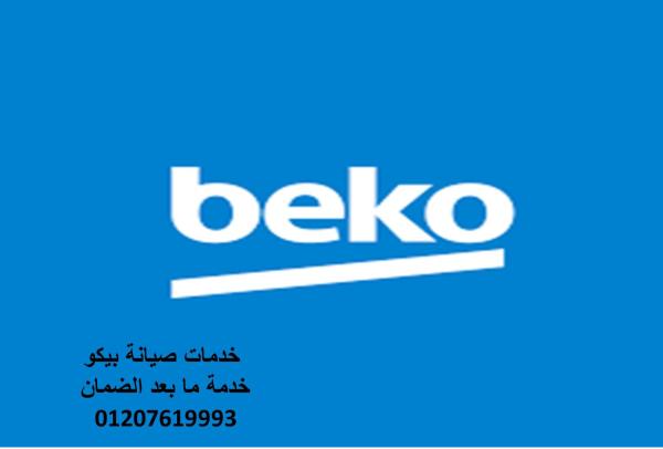 توكيل صيانة غسالات بيكو المقطم 01095999314