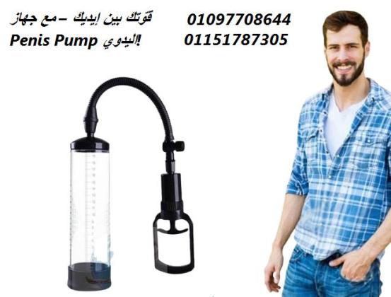 جرب جهاز Penis Pump اليدوي – وسيلة فعّالة لتحسين الحجم وزيادة الثقة بالنفس