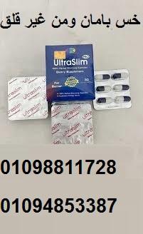 حبوب الترا سليم Ultra Slim - حل فعال للتخسيس