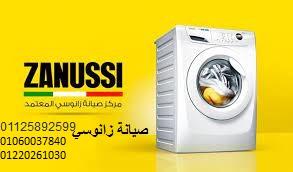 خدمات تصليح غسالات زانوسي الهرم 01093055835