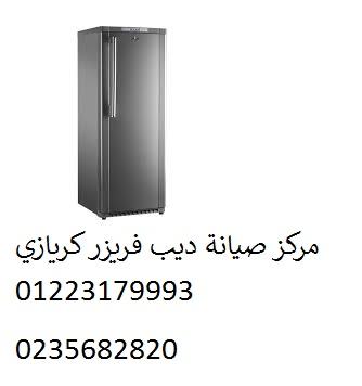 خدمات صيانة ديب فريزر كريازي المريوطية 01112124913