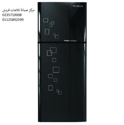 خدمة عملاء ثلاجات فريش بنها 01125892599