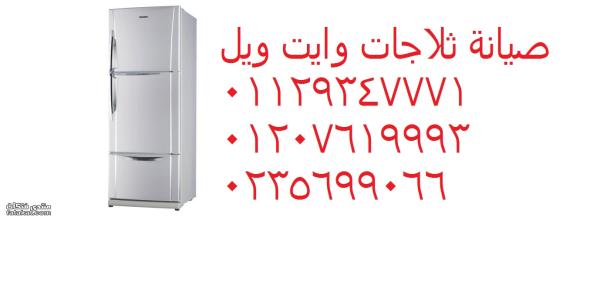 رقم اصلاح ثلاجات وايت ويل زفتى 01112124913