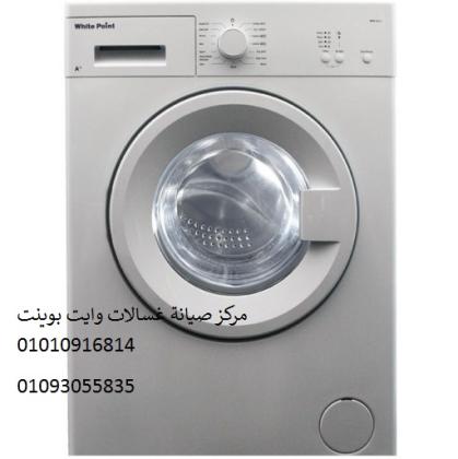 رقم صيانة غسالات وايت بوينت العامرية 01112124913