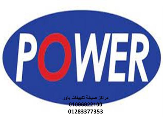 رقم صيانة تكييفات باور الزقازيق 01093055835