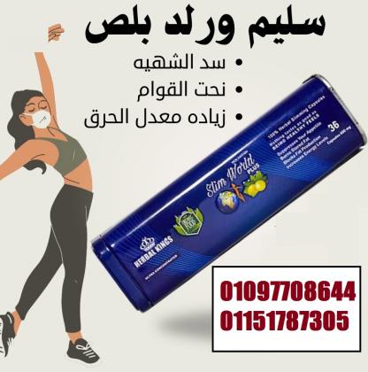 سليم ورلد مش بس كبسولات تخسيس