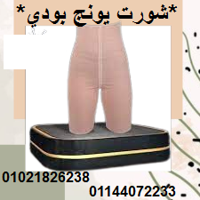 شورت يونج بودي - التخسيس والتنحيف بفعالية 01021826238/01144072233