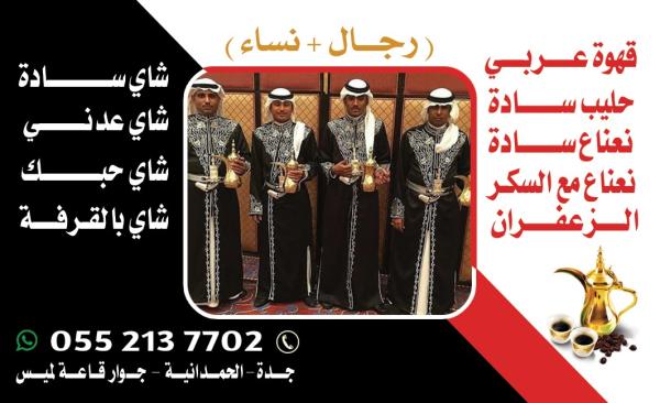 صبابات قهوة للضيافة و قهوجيين في جده اتصل الآن 0552137702