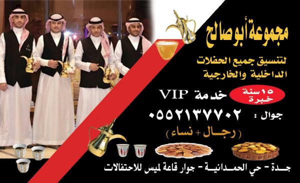 صبابات قهوة للضيافة و قهوجيين في جده اتصل الآن 0552137702