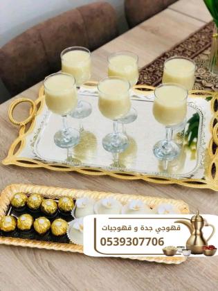 صباب قهوة في جدة | قهوجي مميز لجميع المناسبات 0539307706