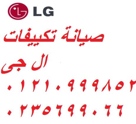 صيانة تكييفات ال جى فرع سرس الليان 01023140280