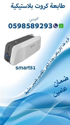 طابعات الكروت البلاستيكية سمارت وزيبرا