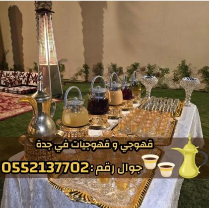 قهوجيات جدة صبابين قهوة مباشرين قهوه ضيافة قهوة 0552137702