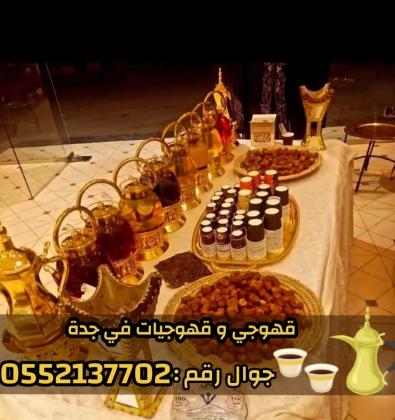 قهوجي وصبابين قهوة في جدة – خدمة ضيافة عربية فاخرة 0552137702