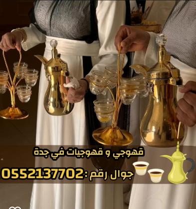 قهوجي وصبابين قهوة في جدة – خدمة ضيافة عربية فاخرة 0552137702