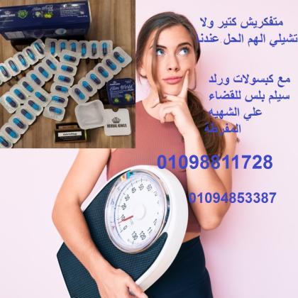 كبسولات سليم ورلد بلس للتغلب على الشهية المفرطة - 36 كبسولة