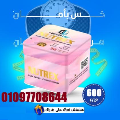 كبسولات نيوتريكس الأصلية حل عملي وسريع للناس اللي عايزة نتيجة حقيقية
