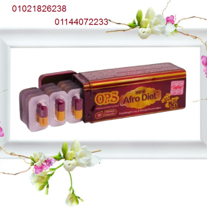 كبسولات أفرو دايت أوبي إس للتخسيس - 30كبسولة    01021826238/01144072233