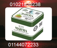 كبسولات الماتشا - التخسيس وسد الشهية بفعالية 01021826238/01144072233