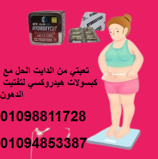 كبسولات هيدروكس لحرق الدهون والتخسيس