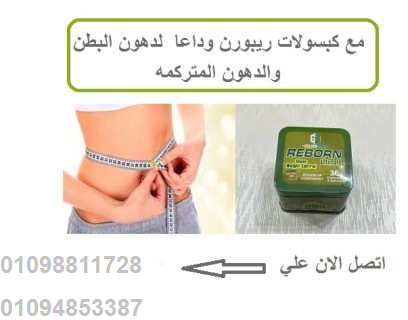 كبسولات ريبورن للتخسيس وسد الشهية – 36 كبسولة