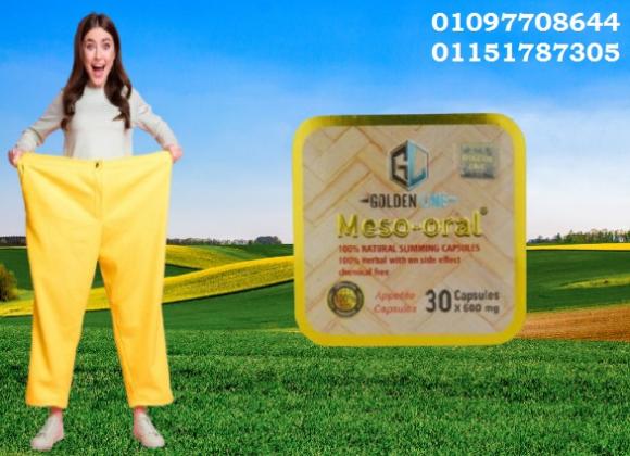 كبسولات ميزواورال – لما التخسيس يبقى سهل وآمن