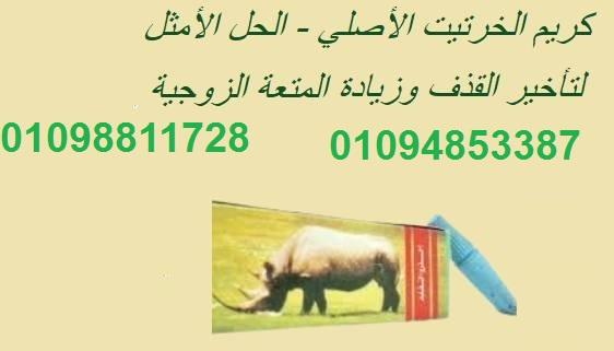 كريم الخرتيت الأصلي - الحل الأمثل لتأخير القذف وزيادة المتعة الزوجية