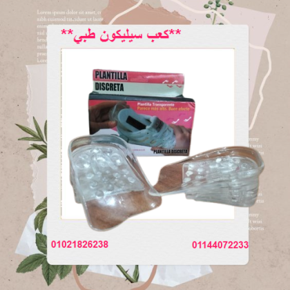 كعب سيليكون طبي داخلي لزيادة الطول 5 سم - زوج 01021826238/01144072233