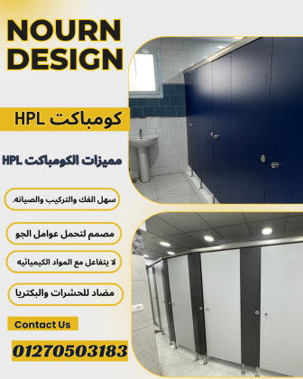 كومباكت مضادة للمياة قواطيع وابواب hpl كومباكت