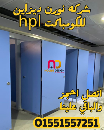 كومباكت مضادة للمياة قواطيع وابواب hpl كومباكت