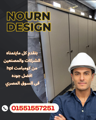 كومباكت مضادة للمياة قواطيع وابواب hpl كومباكت