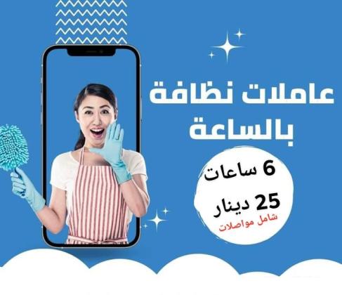 لدينا خدمة عاملات التنظيف الشامل و المميز لبيتك  بنظام اليومي بأقل سعر