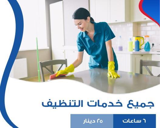 مؤسسة سوفت كلين لتوفير عاملات التنظيف من اجلكم ولراحتكم بأسعارنا المنافسة