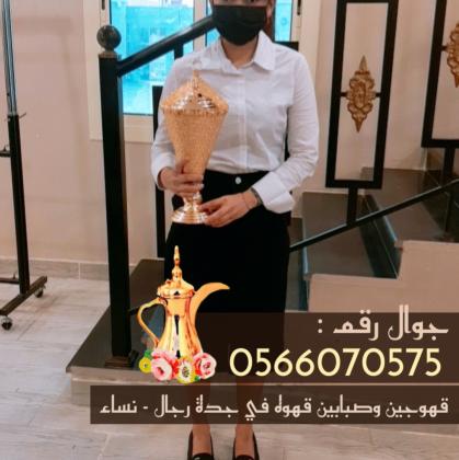 مباشرين ومباشرات قهوة في جدة – ضيافة فاخرة في كل المناسبات