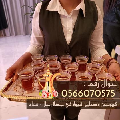 مباشرين ومباشرات قهوة في جدة – ضيافة فاخرة في كل المناسبات