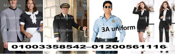 متجر يونيفورم فنادق - يونيفورم فنادق ومنتجعات 01200561116