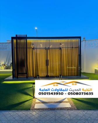 مجالس ملاحق زجاج وواجهات زجاجية في الرياض - 0501543950